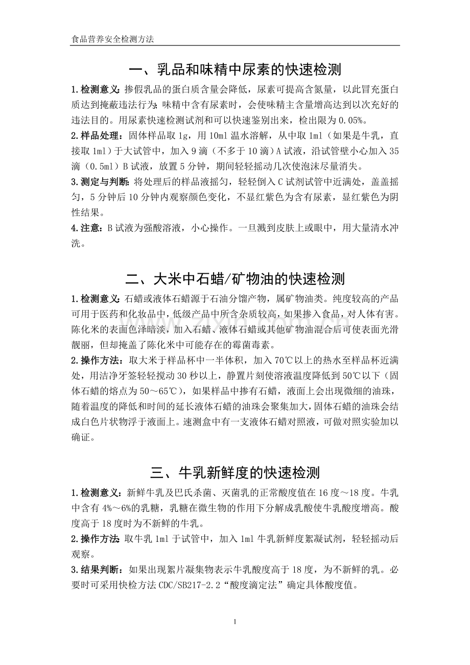 乳品和味精中尿素的快速检测.doc_第1页