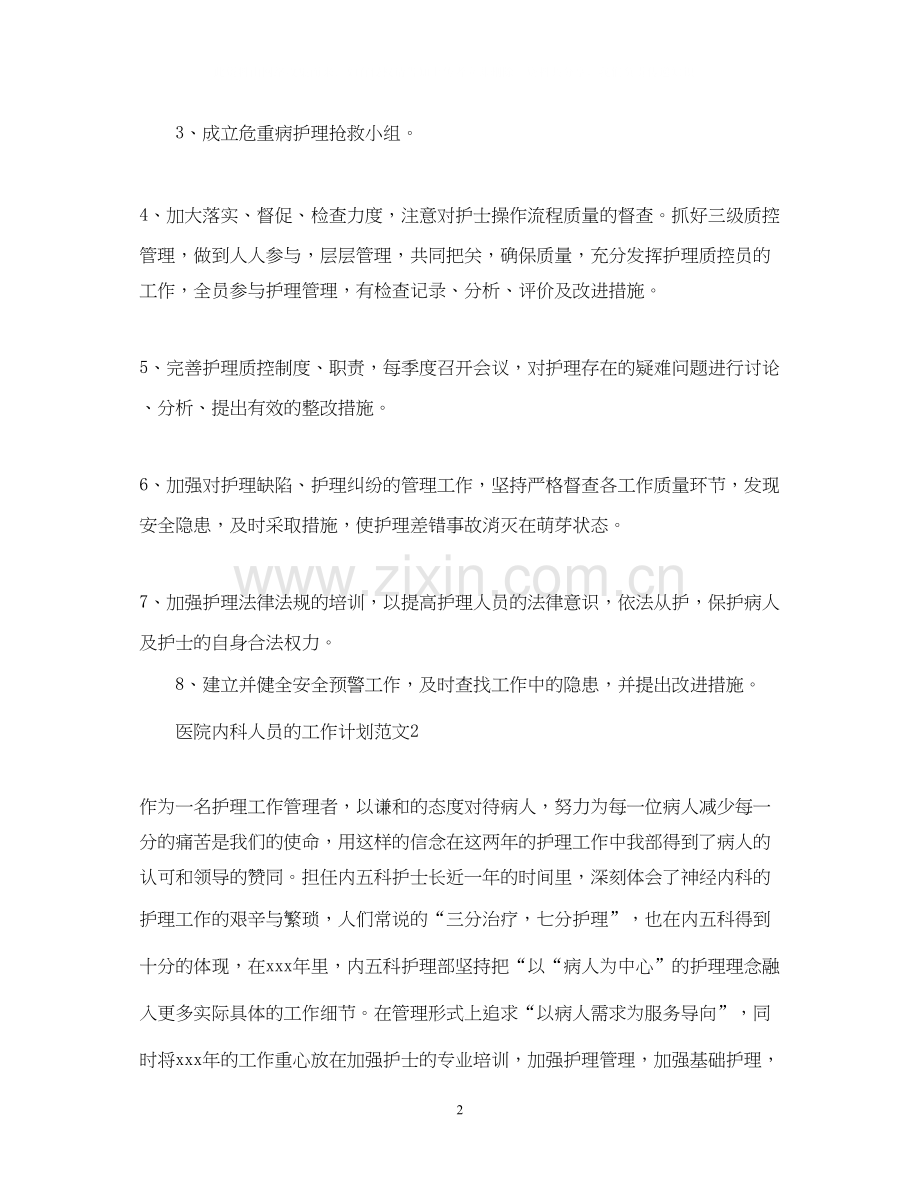医院内科人员的工作计划范文.docx_第2页