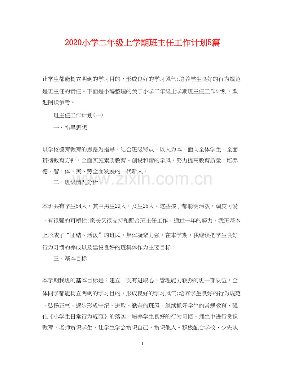 小学二年级上学期班主任工作计划5篇.docx_第1页