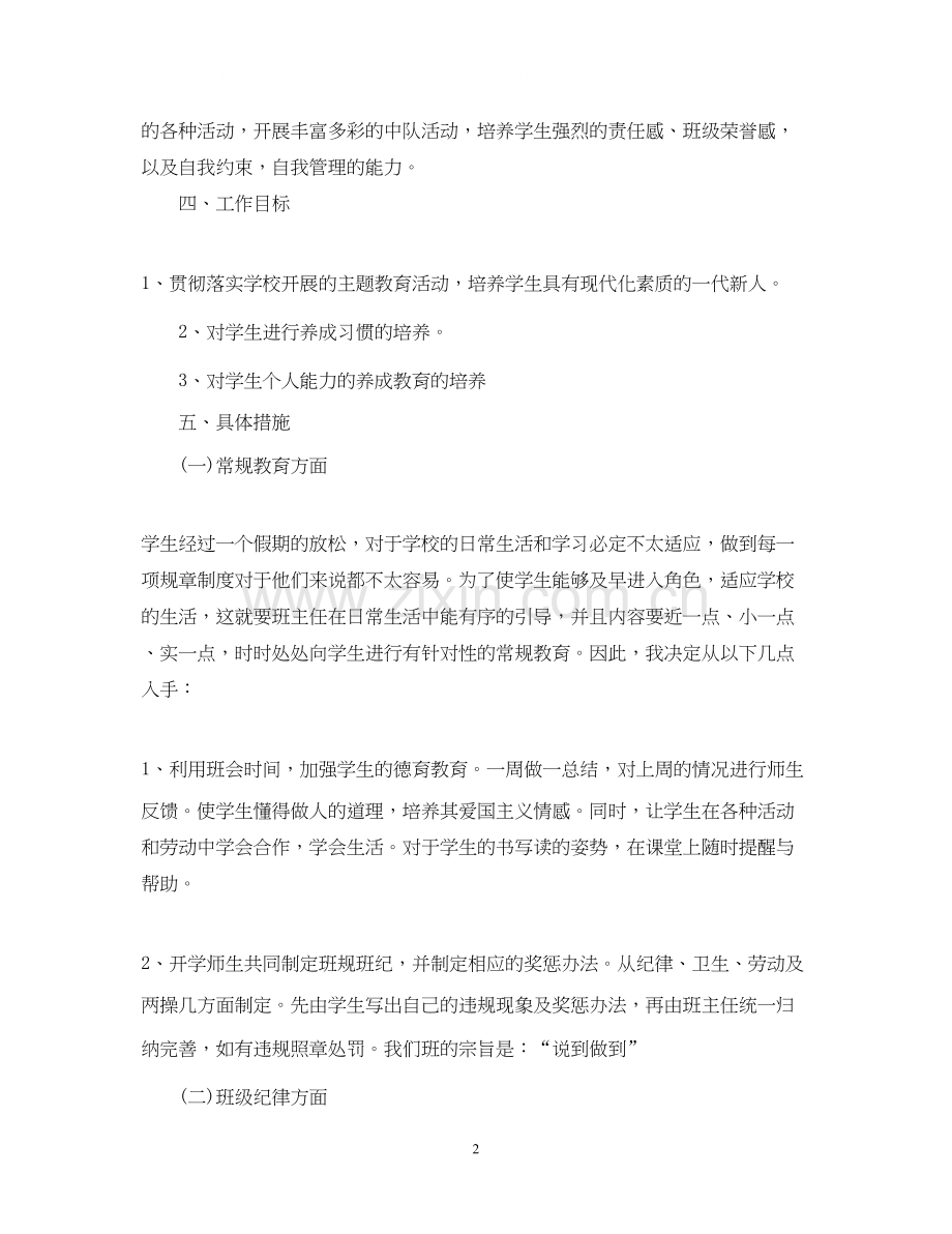 小学二年级上学期班主任工作计划5篇.docx_第2页