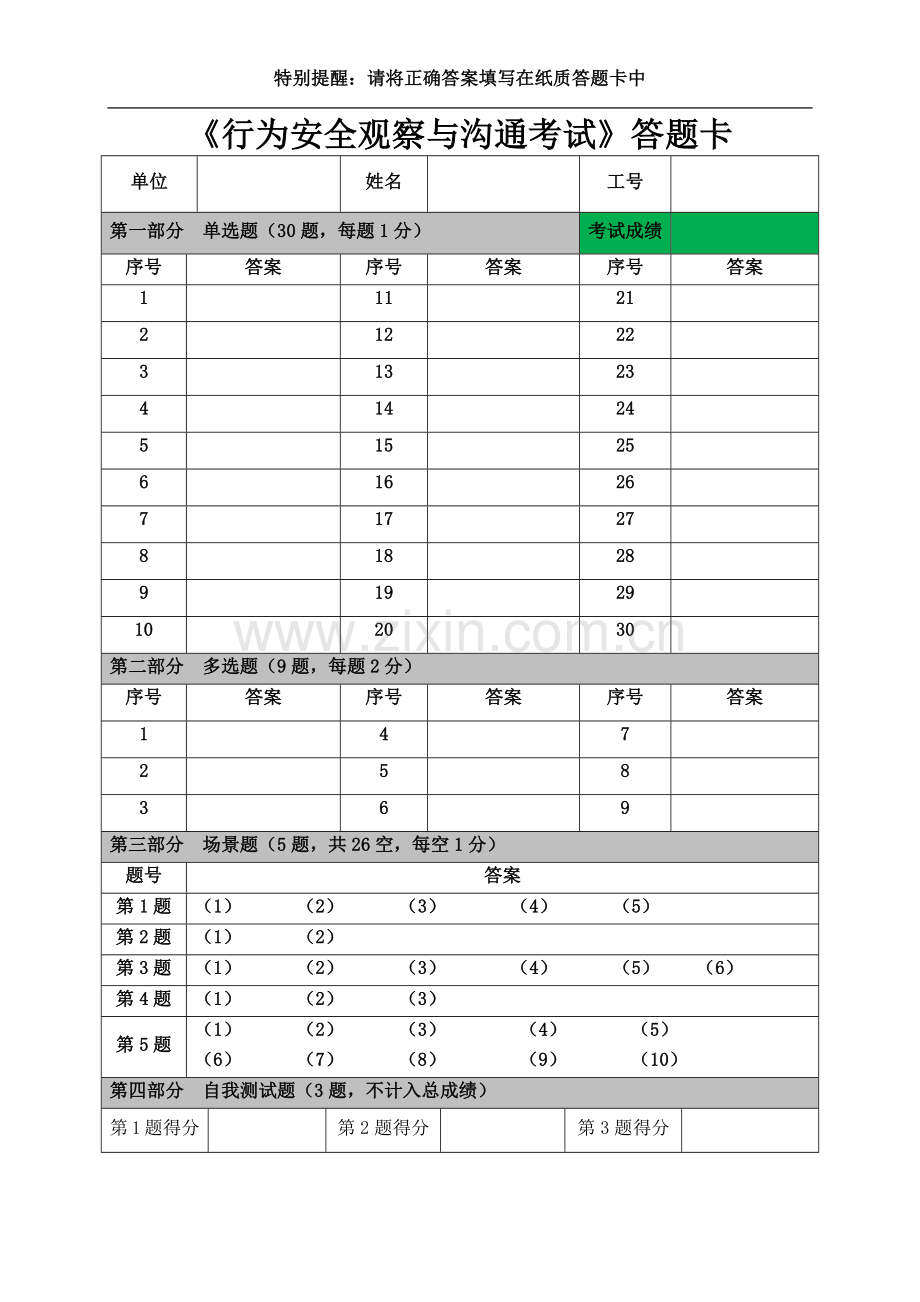 安全组长：《行为安全观察与沟通考试》试题.doc_第1页