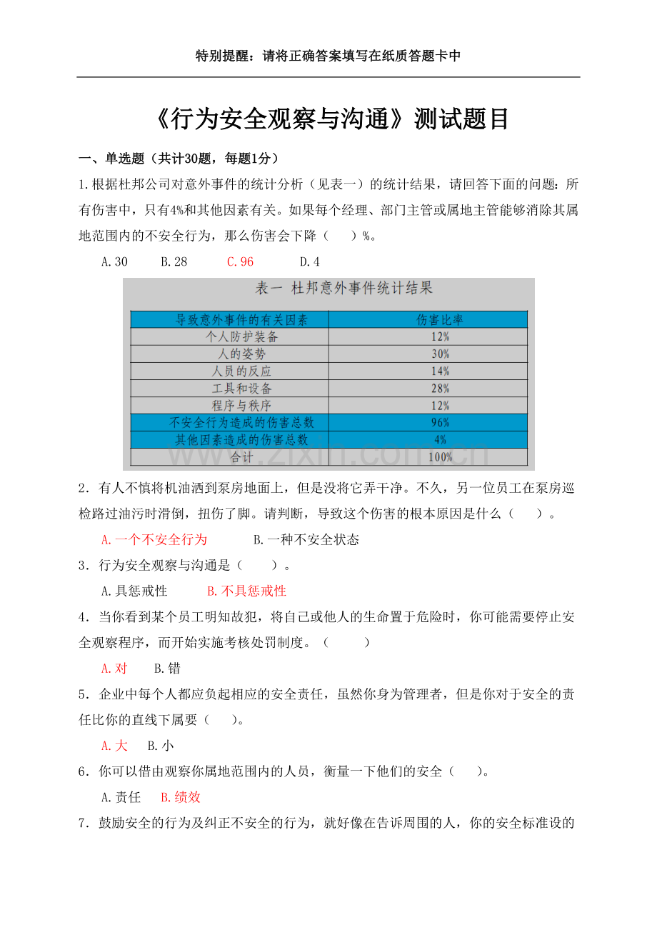 安全组长：《行为安全观察与沟通考试》试题.doc_第2页