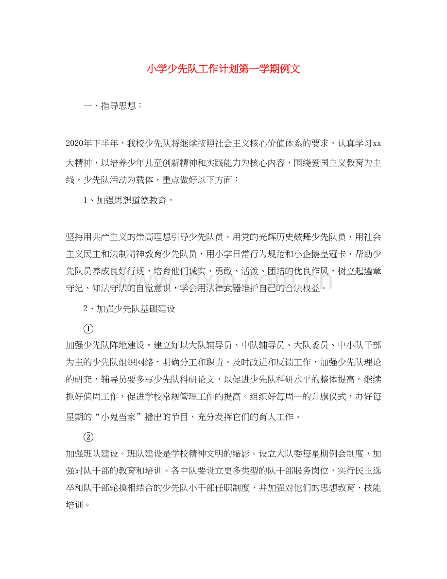 小学少先队工作计划第一学期例文.docx_第1页