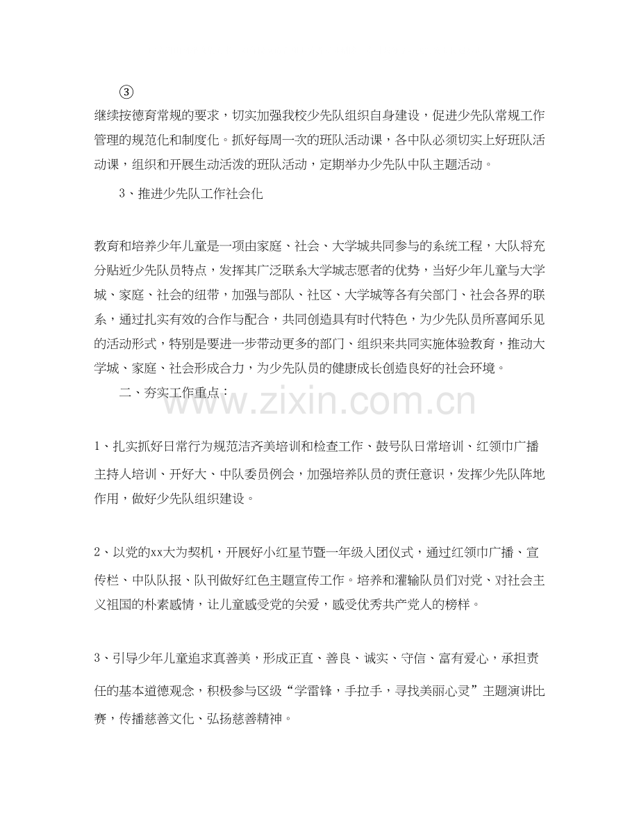 小学少先队工作计划第一学期例文.docx_第2页
