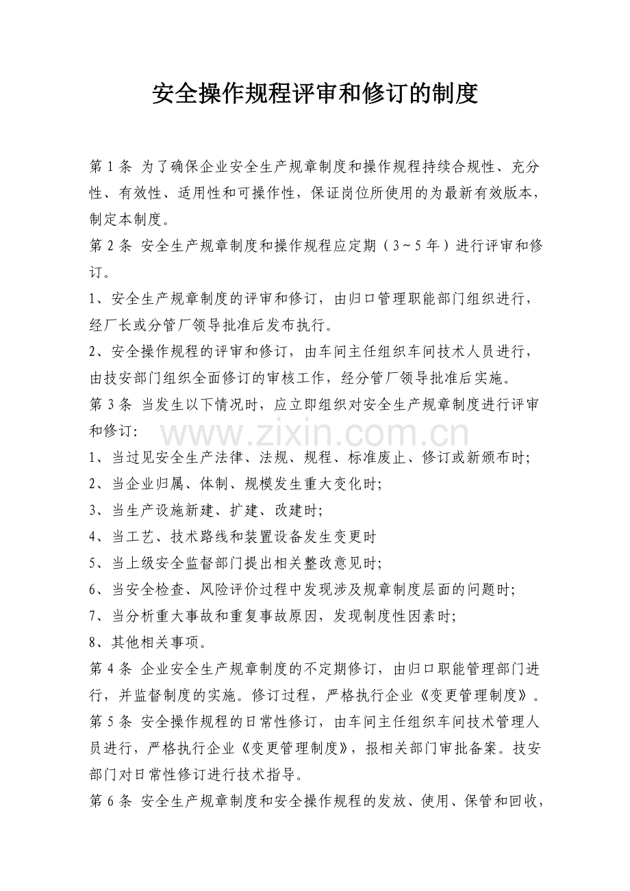 安全操作规程评审及修订制度.doc_第1页