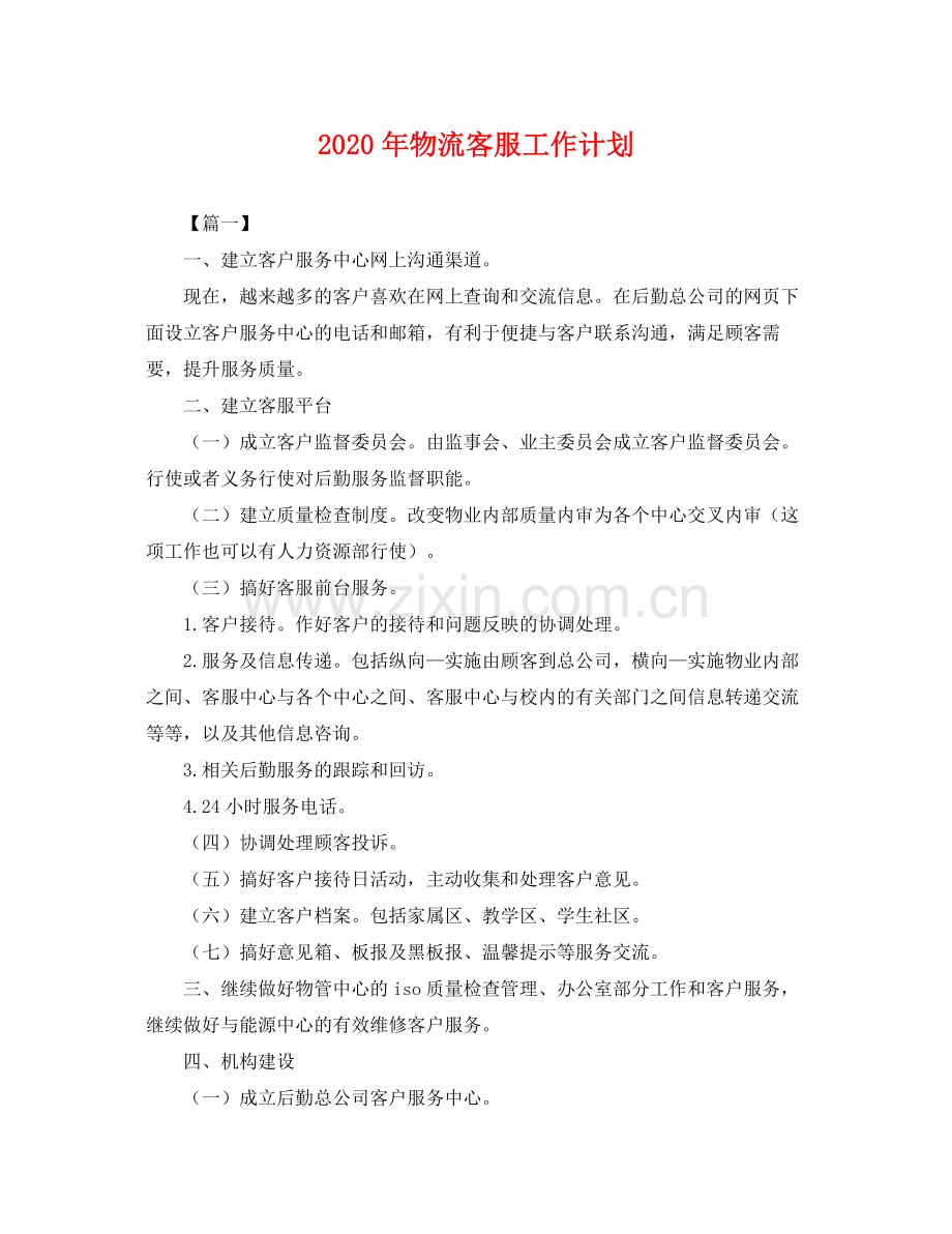 2020年物流客服工作计划.docx_第1页