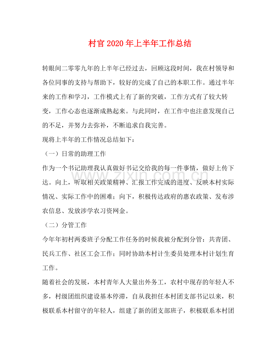 村官年上半年工作总结2.docx_第1页
