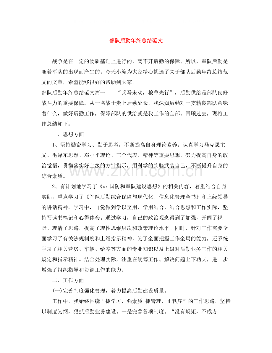 部队后勤年终总结范文.docx_第1页