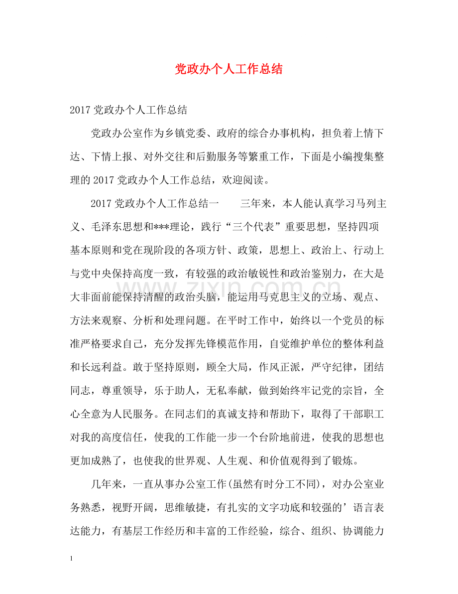党政办个人工作总结.docx_第1页