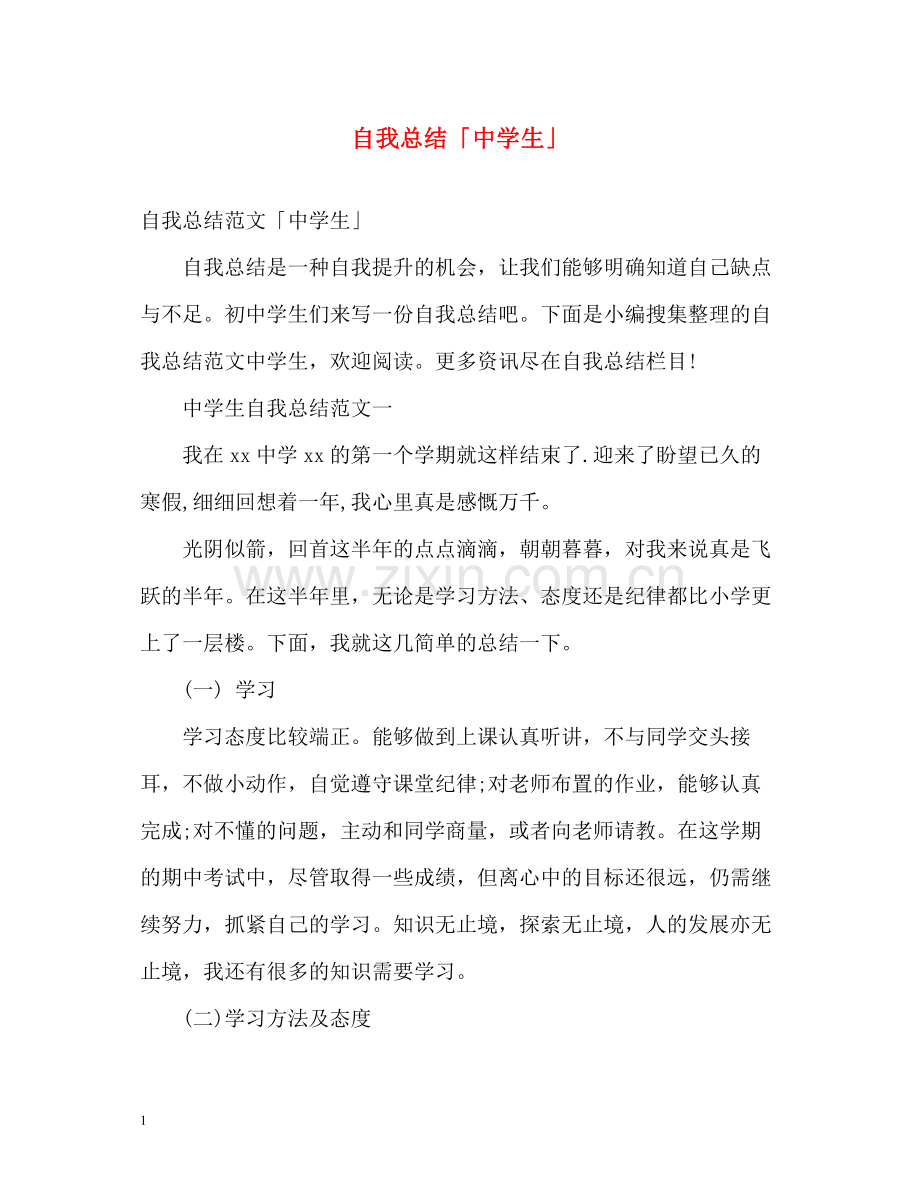 自我总结「生」.docx_第1页