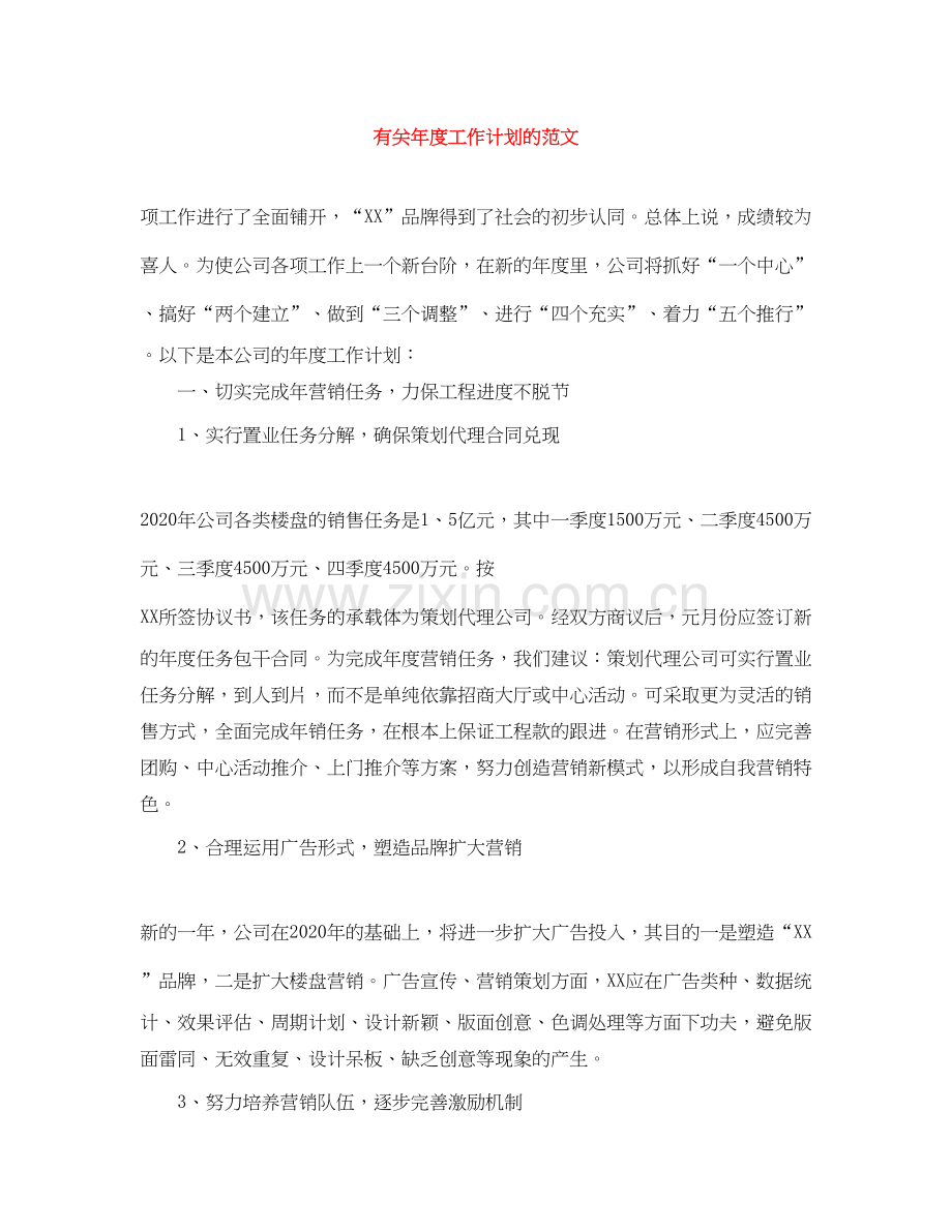 有关年度工作计划的范文.docx_第1页