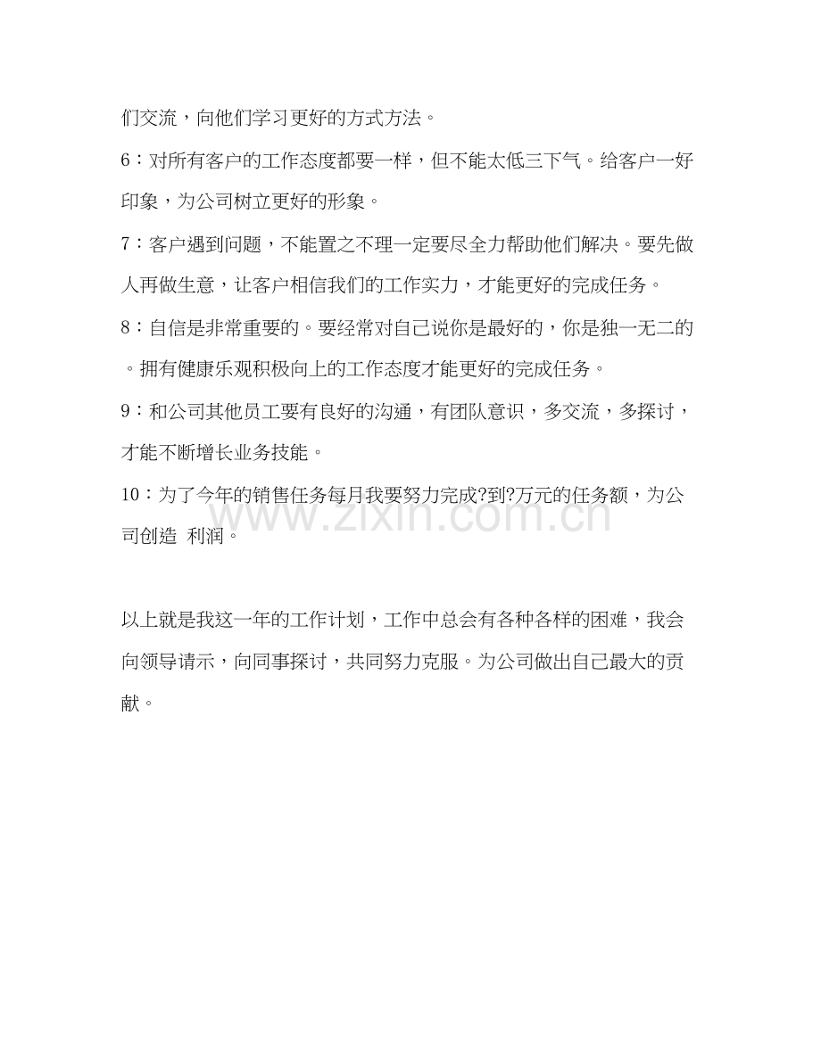 公司员工年个人销售工作计划.docx_第2页