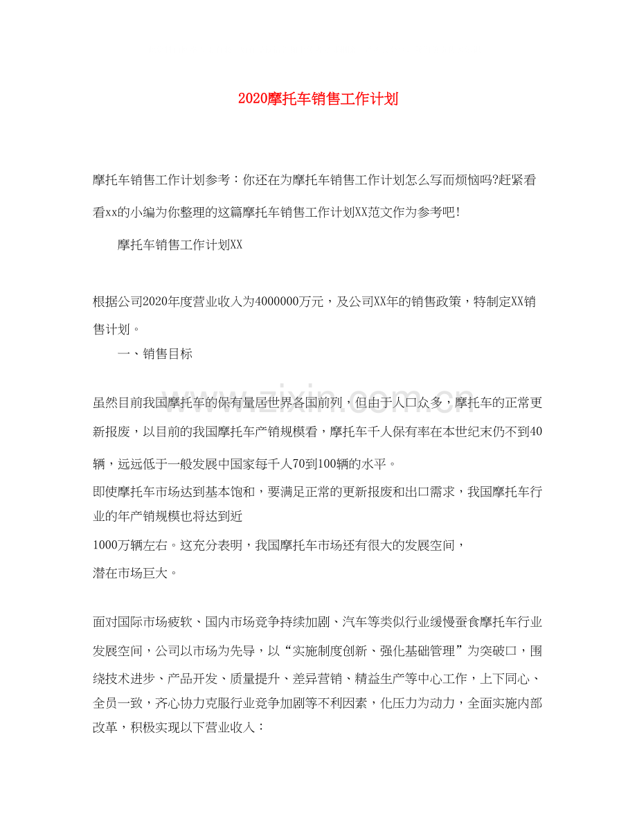 摩托车销售工作计划.docx_第1页