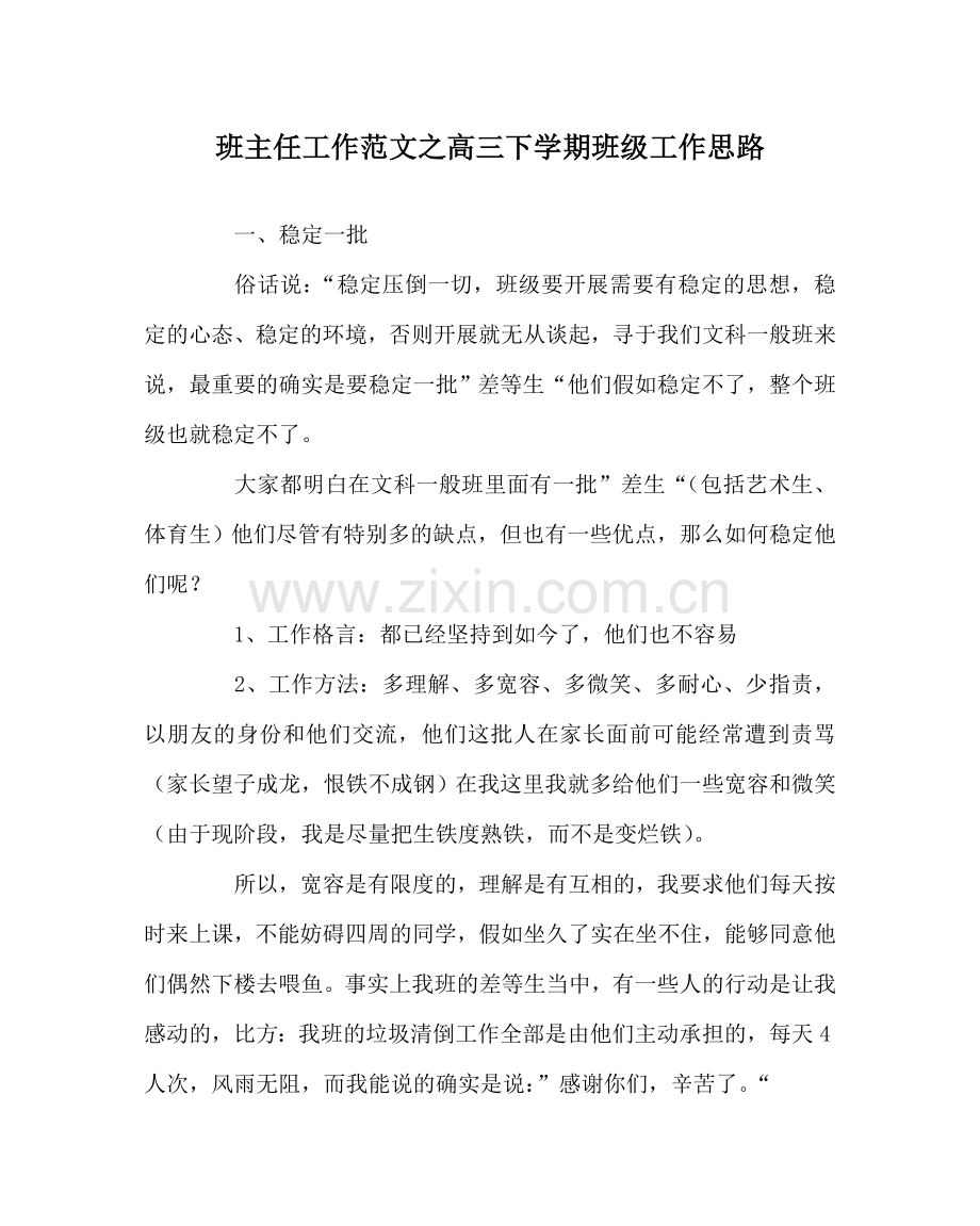 班主任工作范文高三下学期班级工作思路.doc_第1页