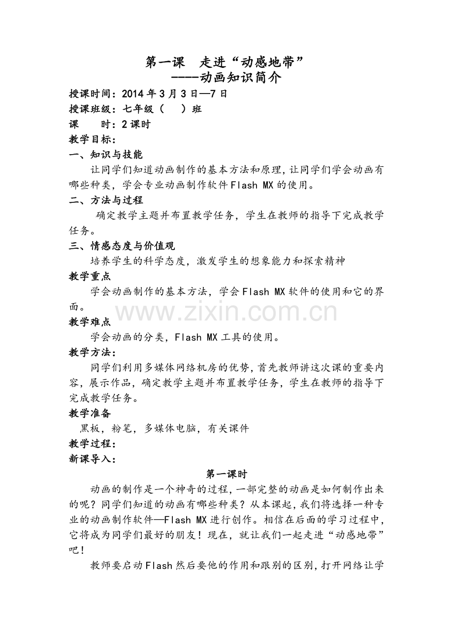 第一课 走进“动感地带”----动画知识简介.doc_第1页