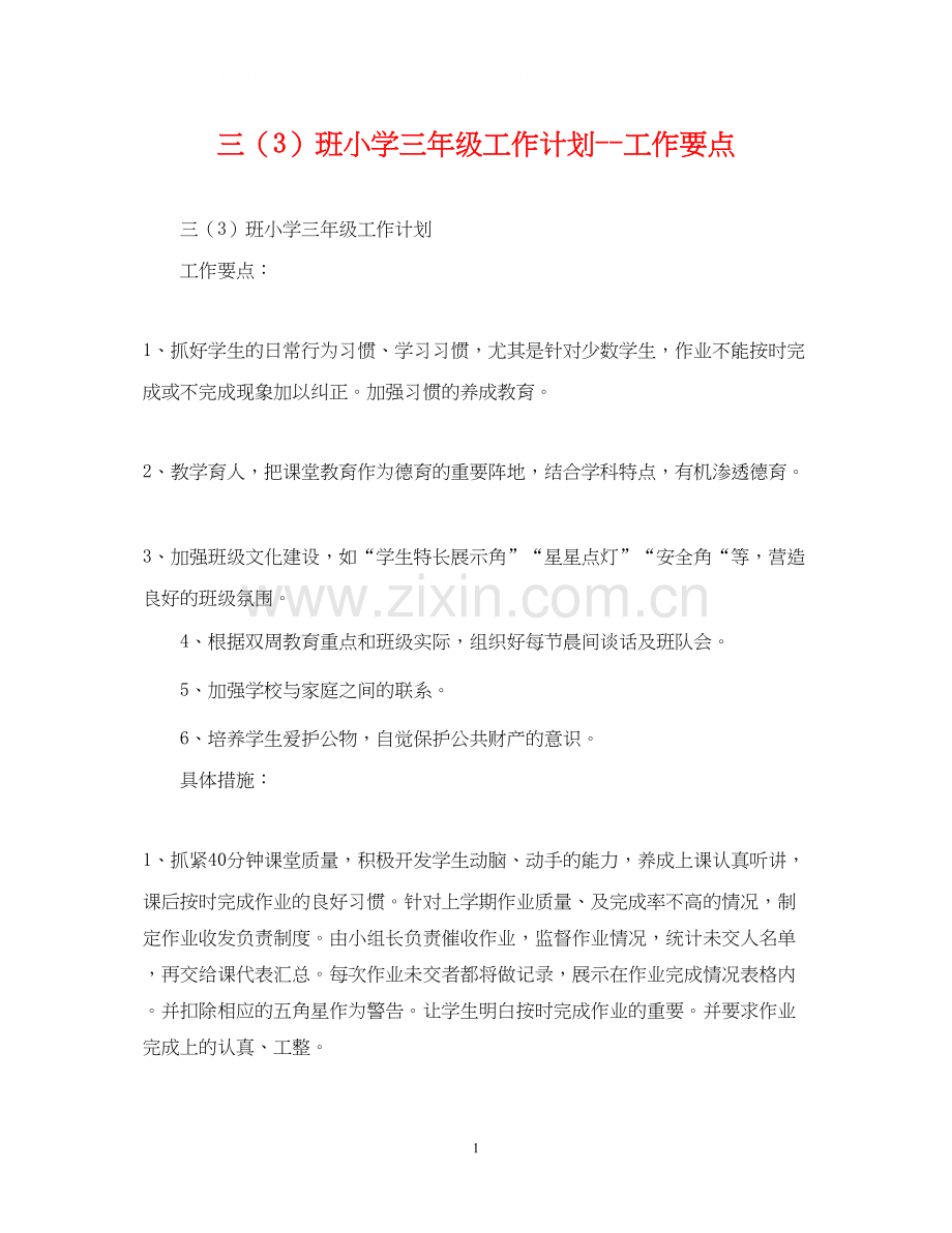 三（3）班小学三年级工作计划工作要点.docx_第1页