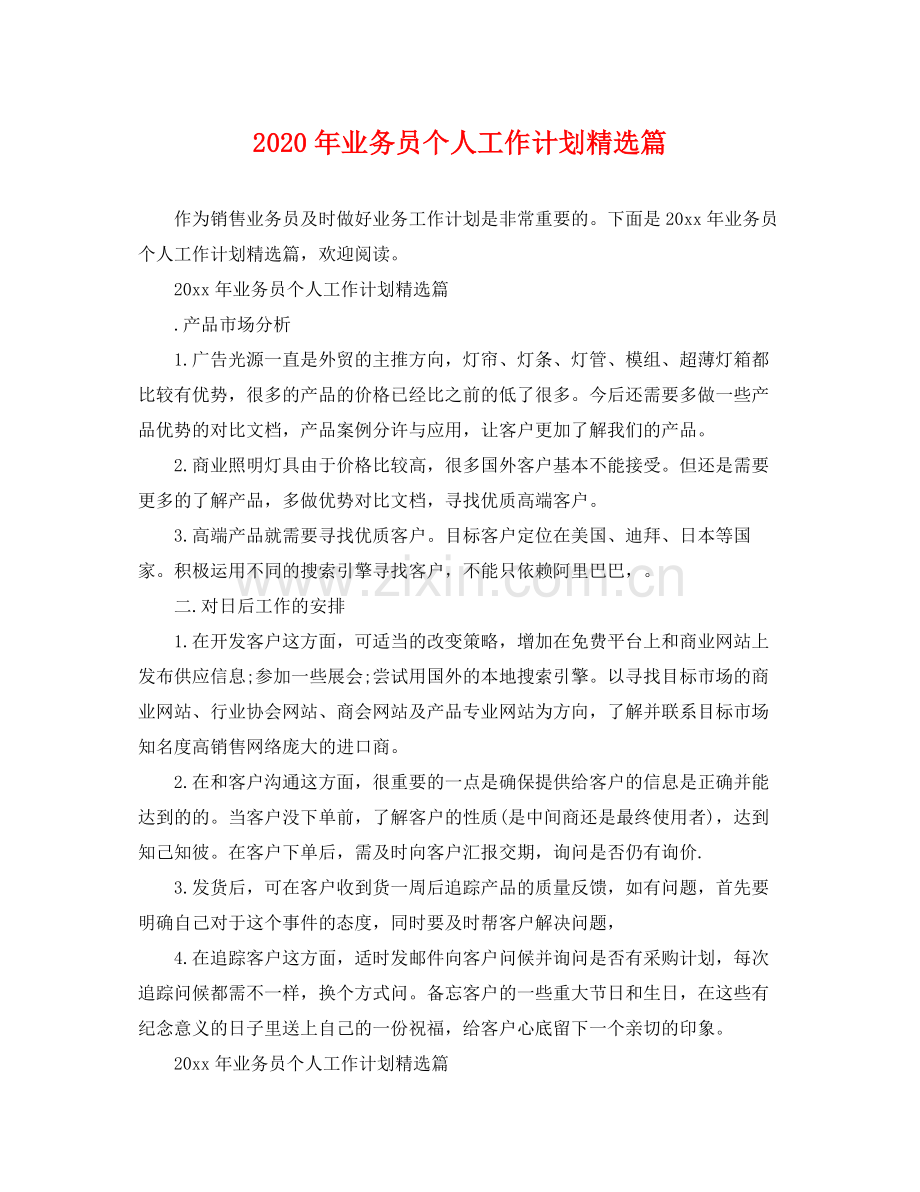 2020年业务员个人工作计划篇.docx_第1页