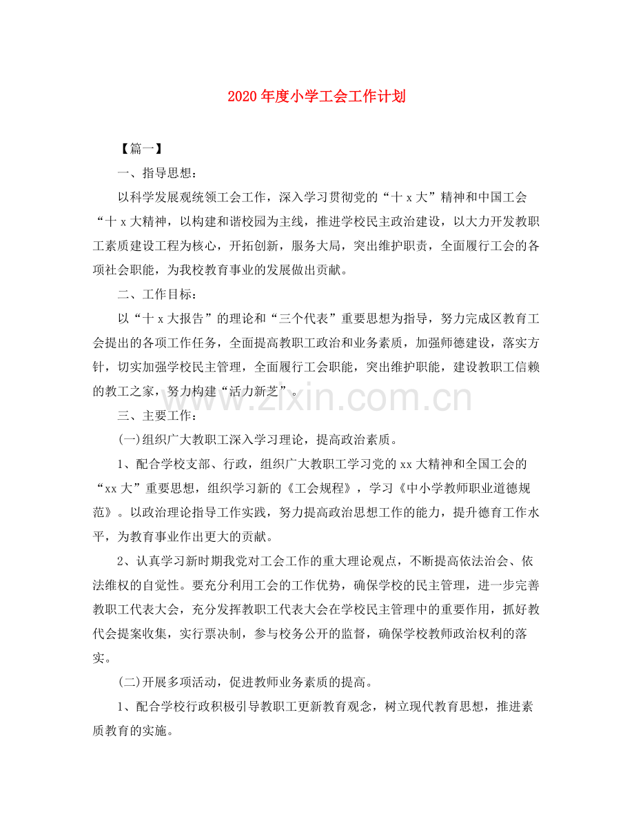 2020年度小学工会工作计划.docx_第1页