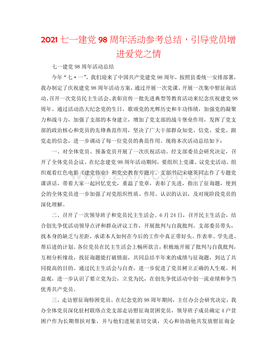 2024七一建党98周年活动参考总结引导党员增进爱党之情.doc_第1页