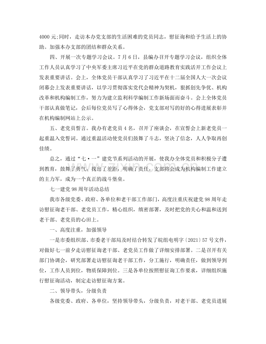 2024七一建党98周年活动参考总结引导党员增进爱党之情.doc_第2页