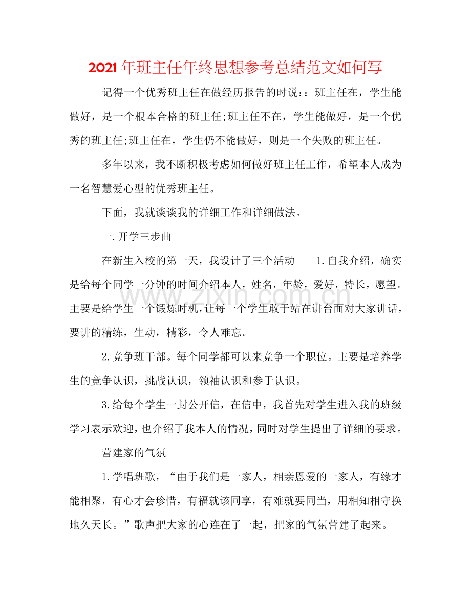 2024年班主任年终思想参考总结范文怎么写.doc_第1页