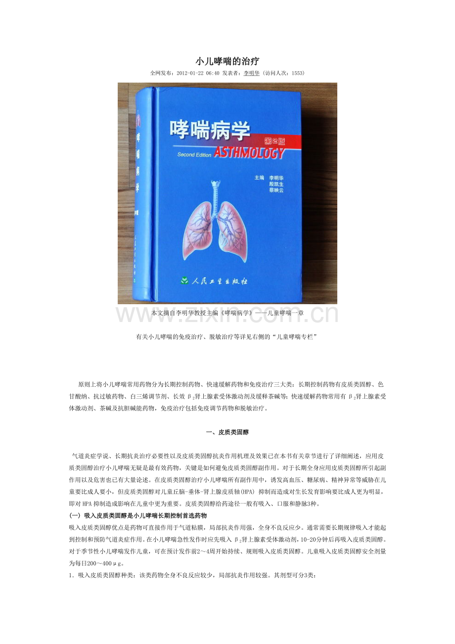 小儿哮喘的治疗.doc_第1页
