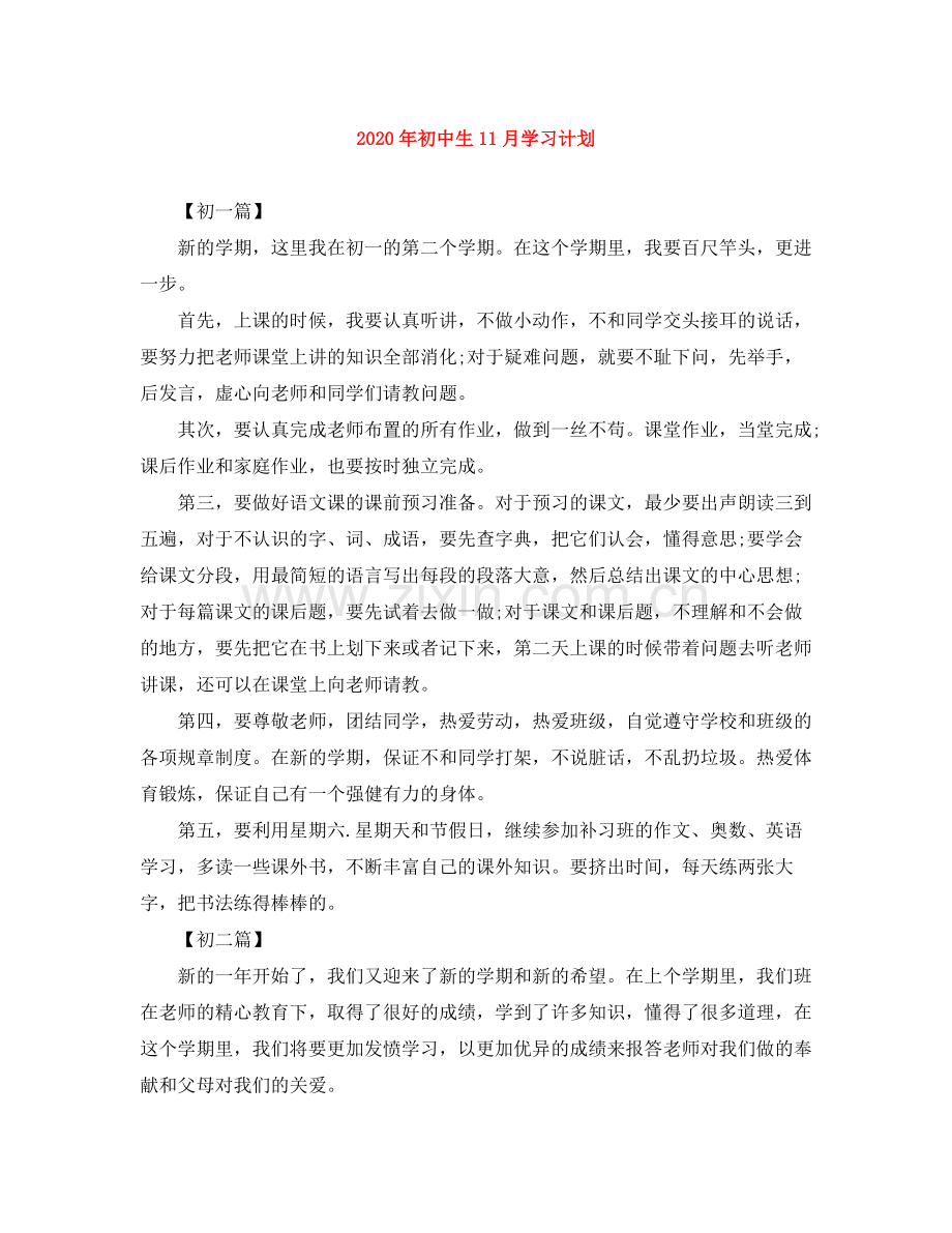 2020年初中生11月学习计划 .docx_第1页