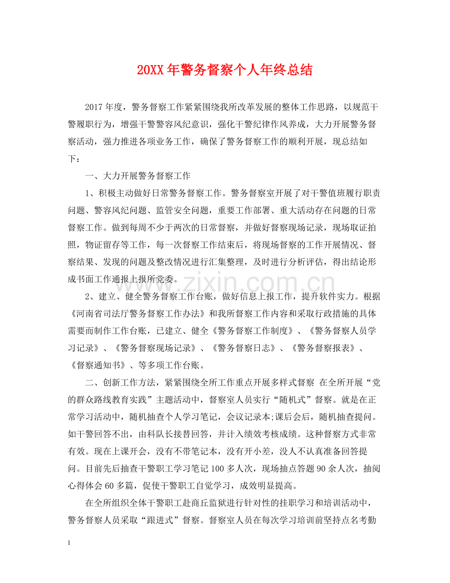 警务督察个人年终总结2.docx_第1页