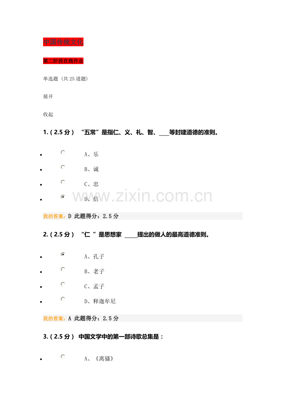 中国传统文化在线作业、在线考试.doc_第1页