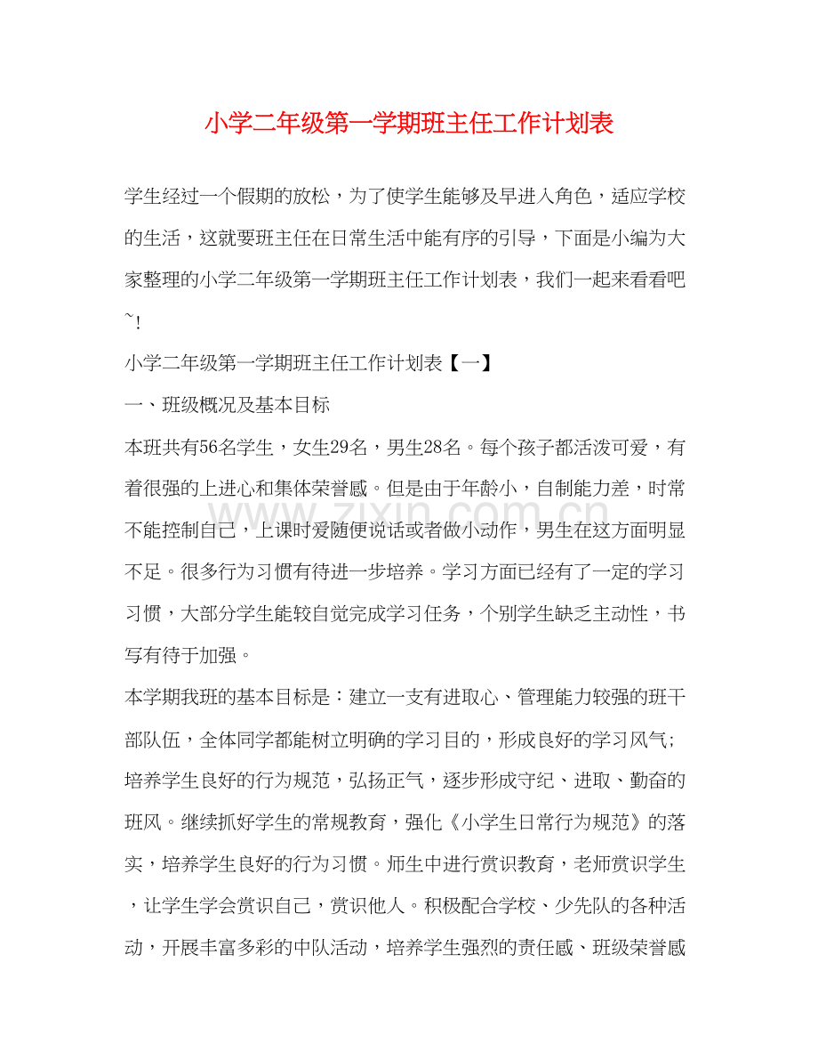 小学二年级第一学期班主任工作计划表.docx_第1页