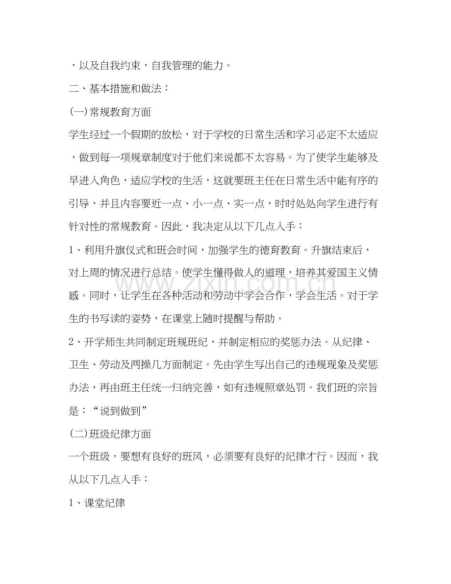 小学二年级第一学期班主任工作计划表.docx_第2页