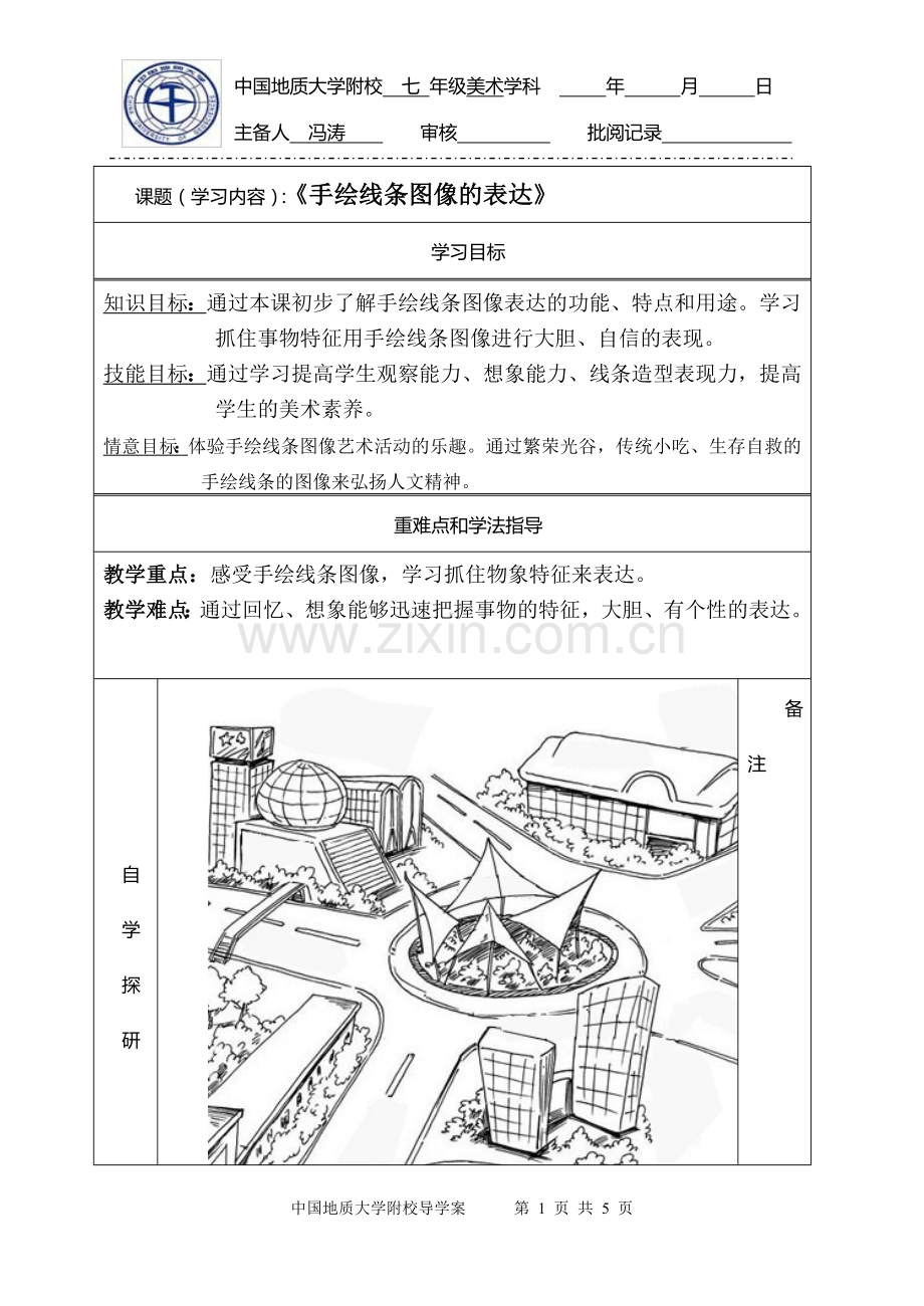 《手绘线条图像的表达》教学设计.doc_第1页