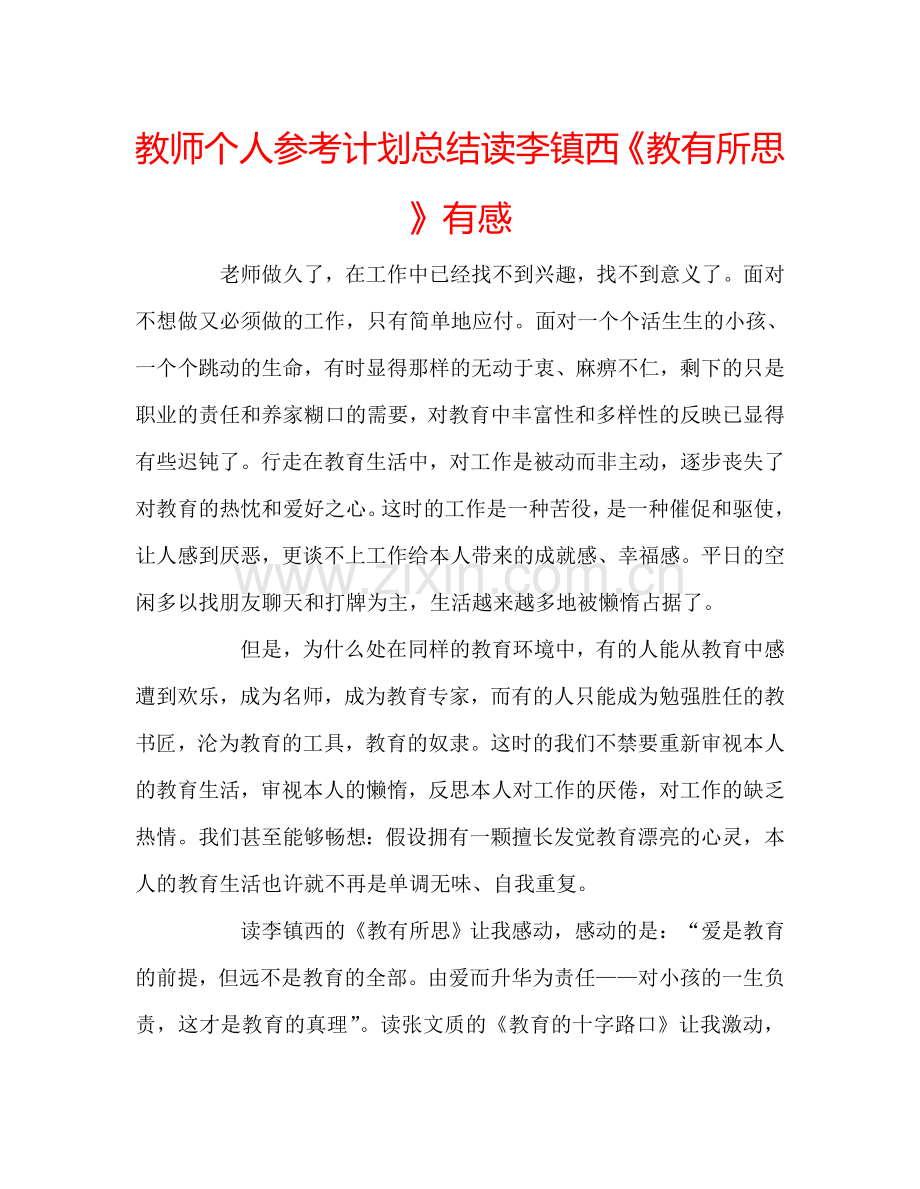 教师个人参考计划总结读李镇西《教有所思》有感.doc_第1页