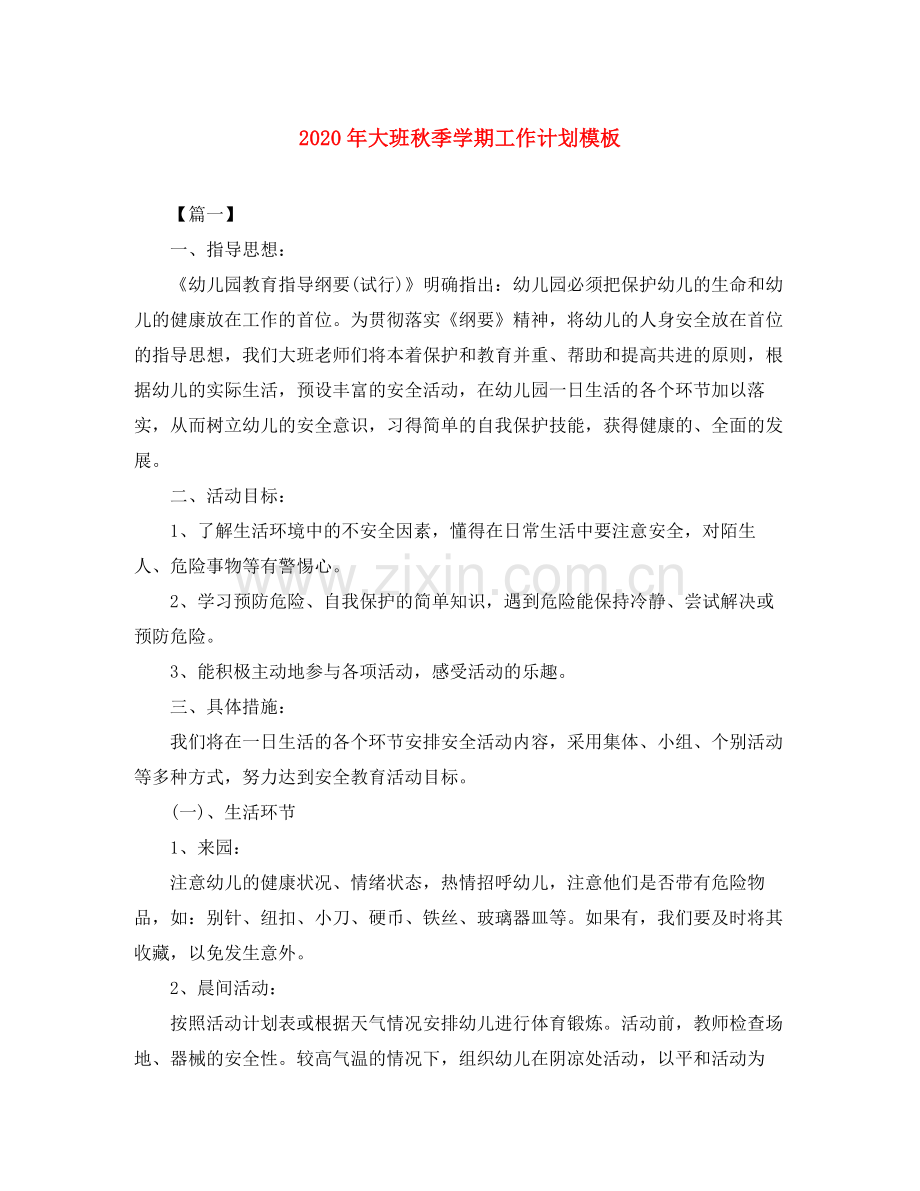 2020年大班秋季学期工作计划模板.docx_第1页