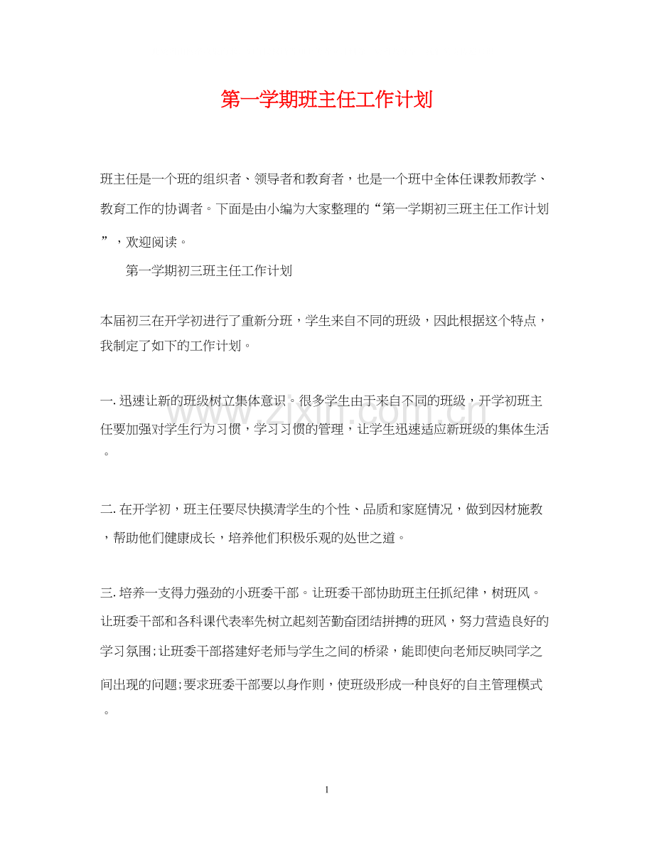 第一学期班主任工作计划2.docx_第1页