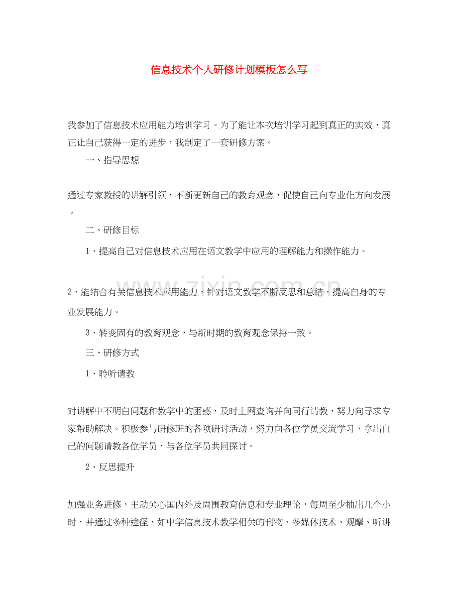 信息技术个人研修计划模板怎么写.docx_第1页