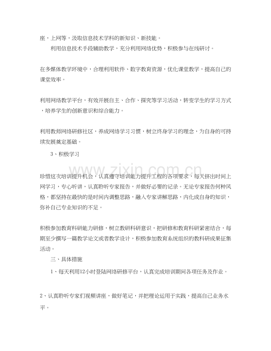 信息技术个人研修计划模板怎么写.docx_第2页