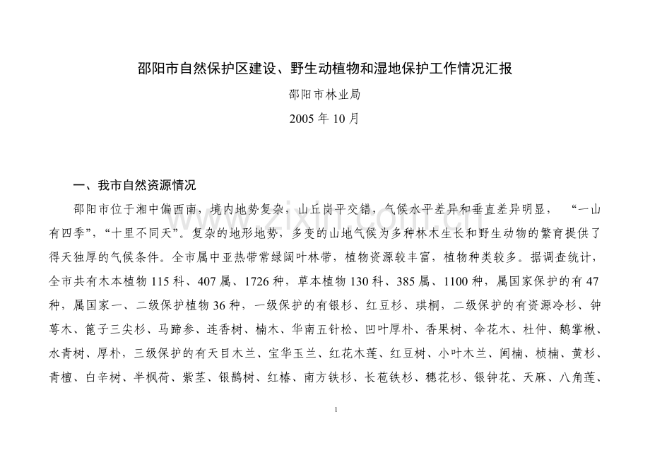 邵阳市自然保护区、野生动植物及湿地保护工作情况汇报.doc_第1页