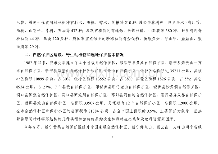 邵阳市自然保护区、野生动植物及湿地保护工作情况汇报.doc_第2页