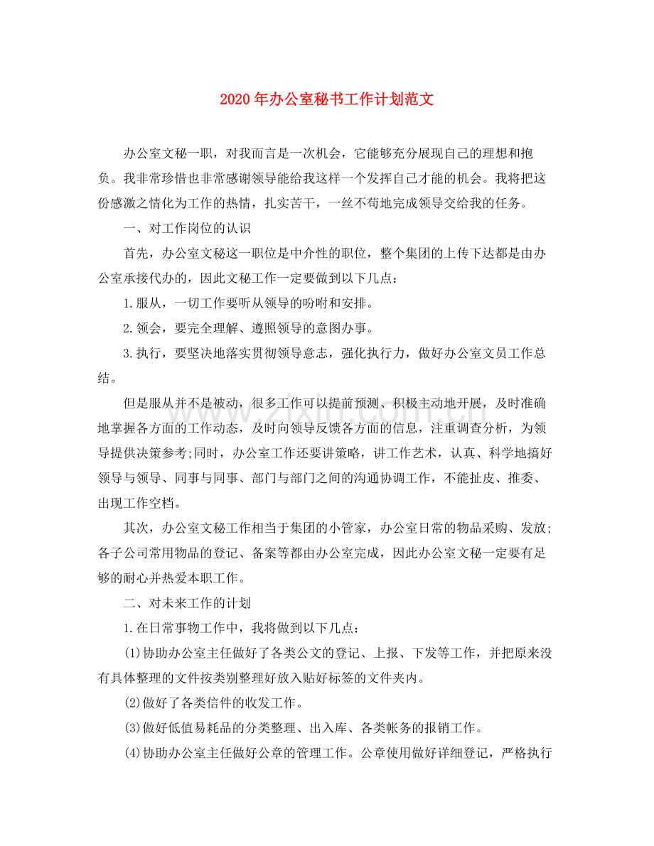 2020年办公室秘书工作计划范文.docx_第1页
