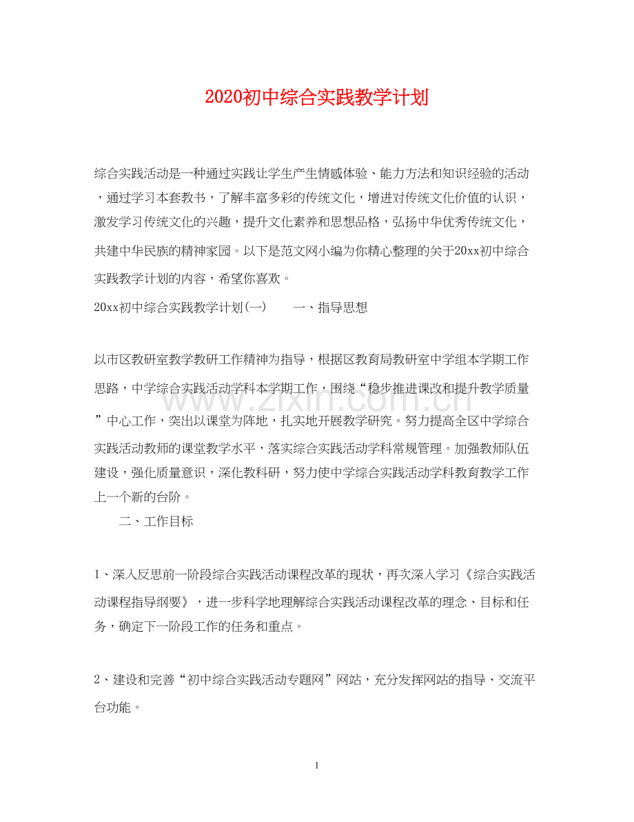 初中综合实践教学计划.docx_第1页
