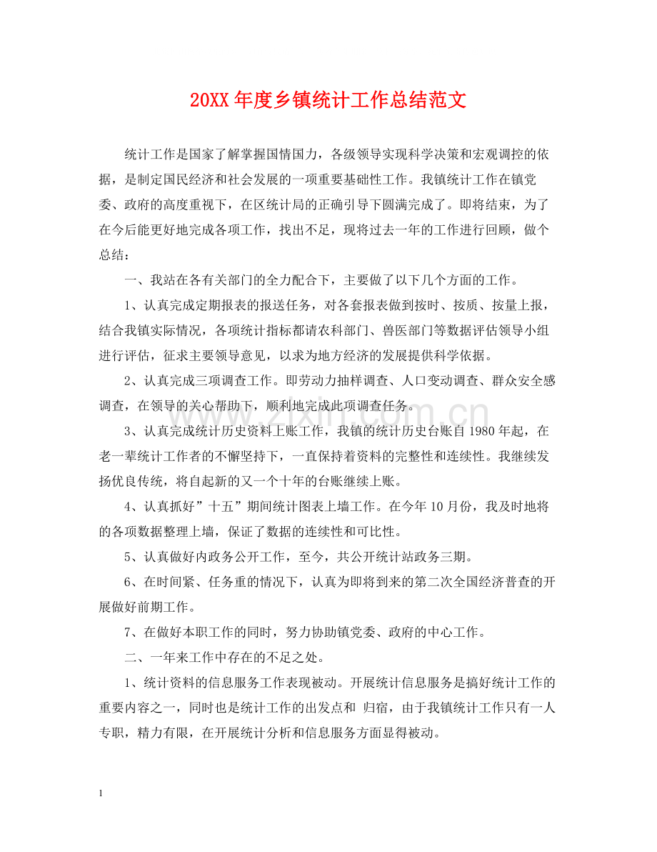 乡镇统计工作总结范文.docx_第1页