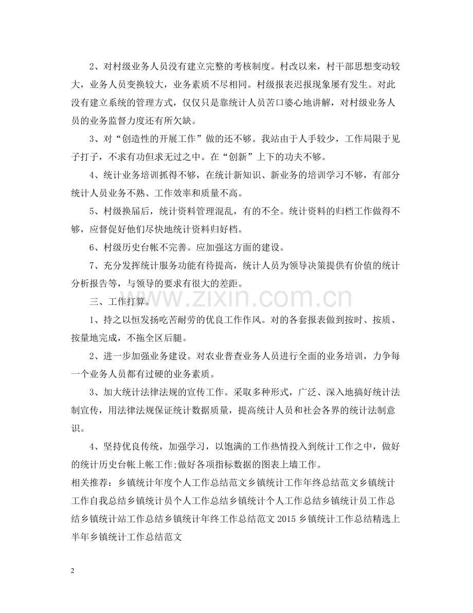 乡镇统计工作总结范文.docx_第2页