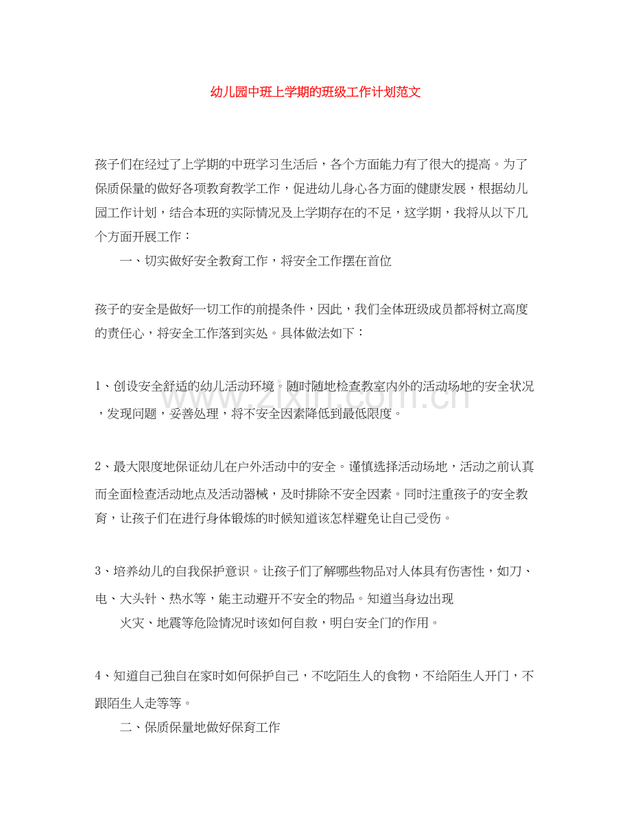 幼儿园中班上学期的班级工作计划范文.docx_第1页