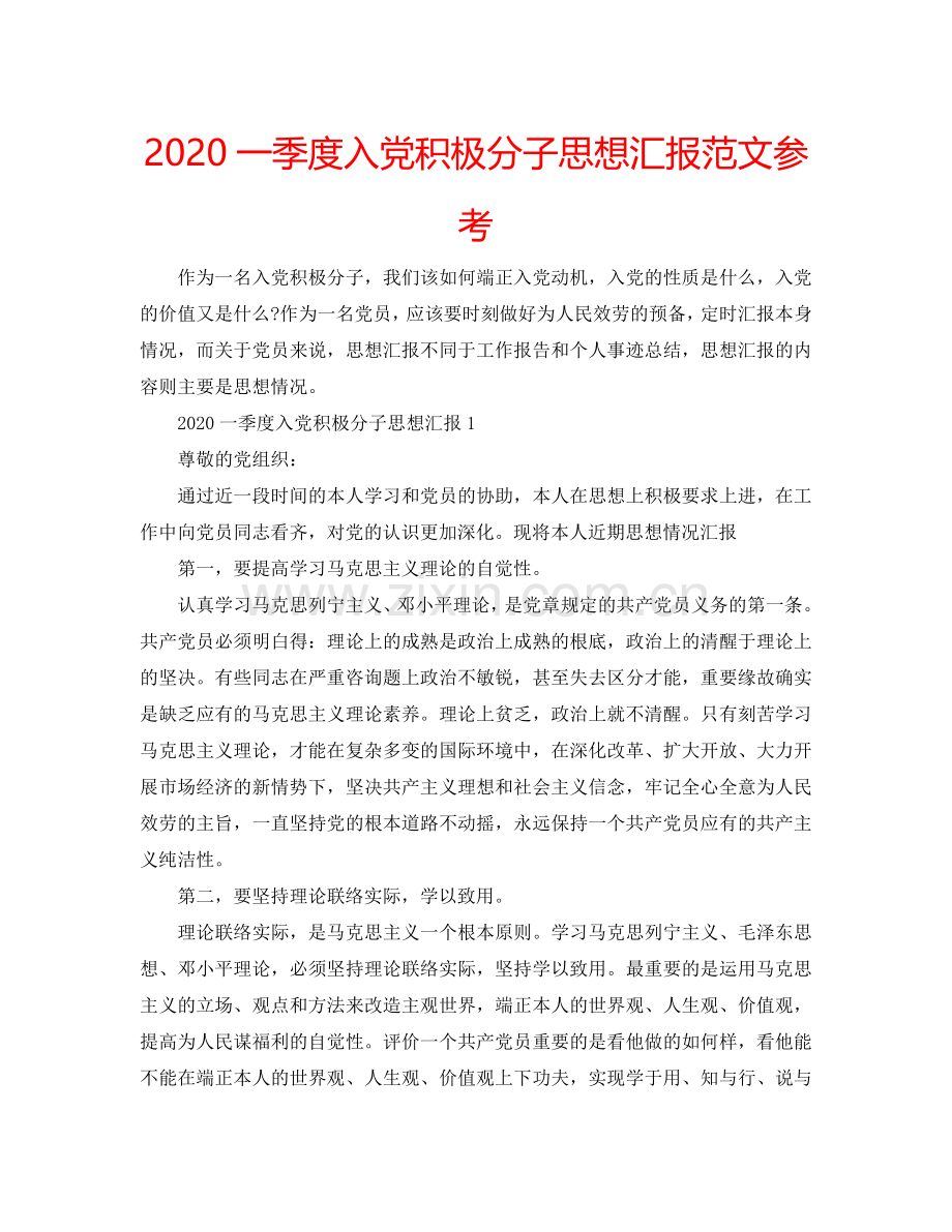 2024一季度入党积极分子思想汇报范文参考.doc_第1页