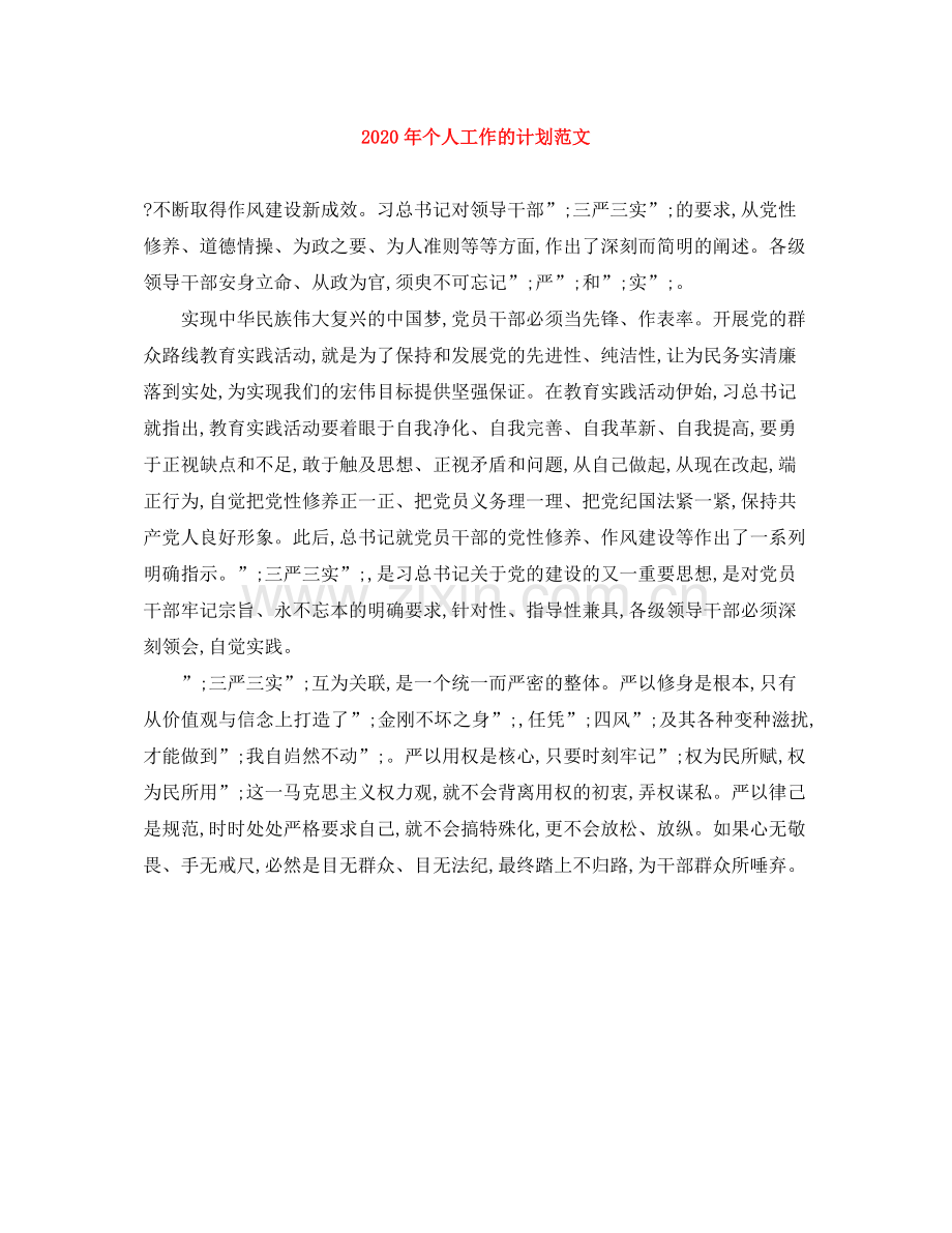 2020年个人工作的计划范文.docx_第1页