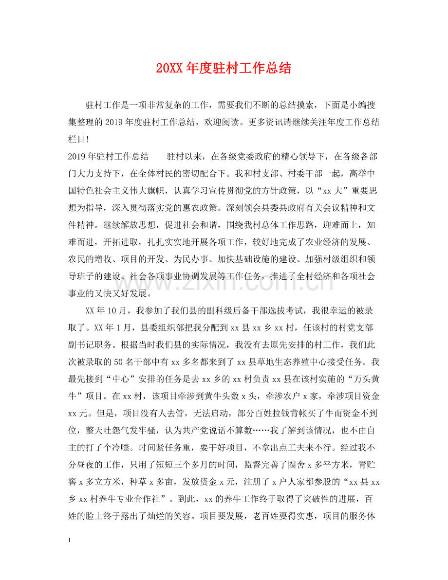 驻村工作总结.docx_第1页