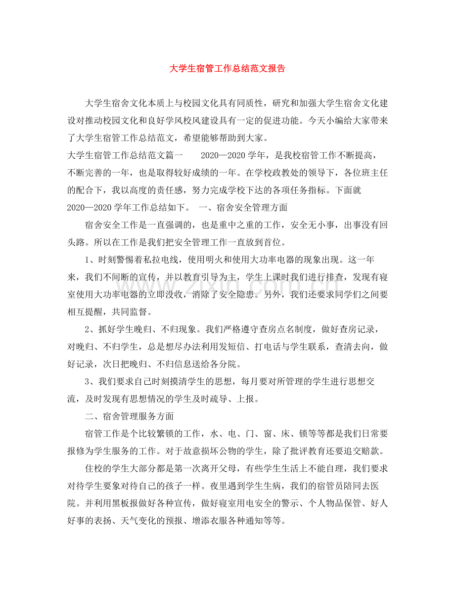 大学生宿管工作总结范文报告.docx_第1页