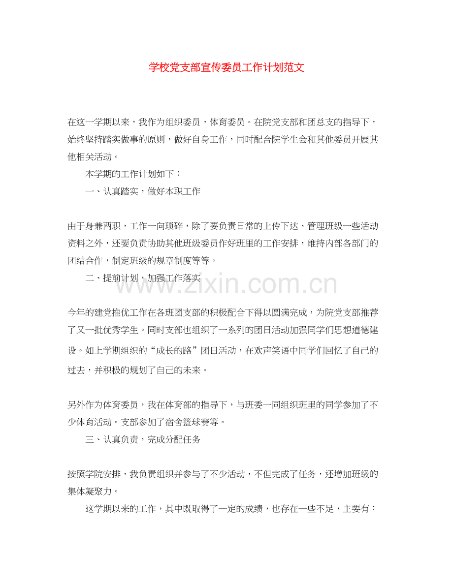 学校党支部宣传委员工作计划范文.docx_第1页