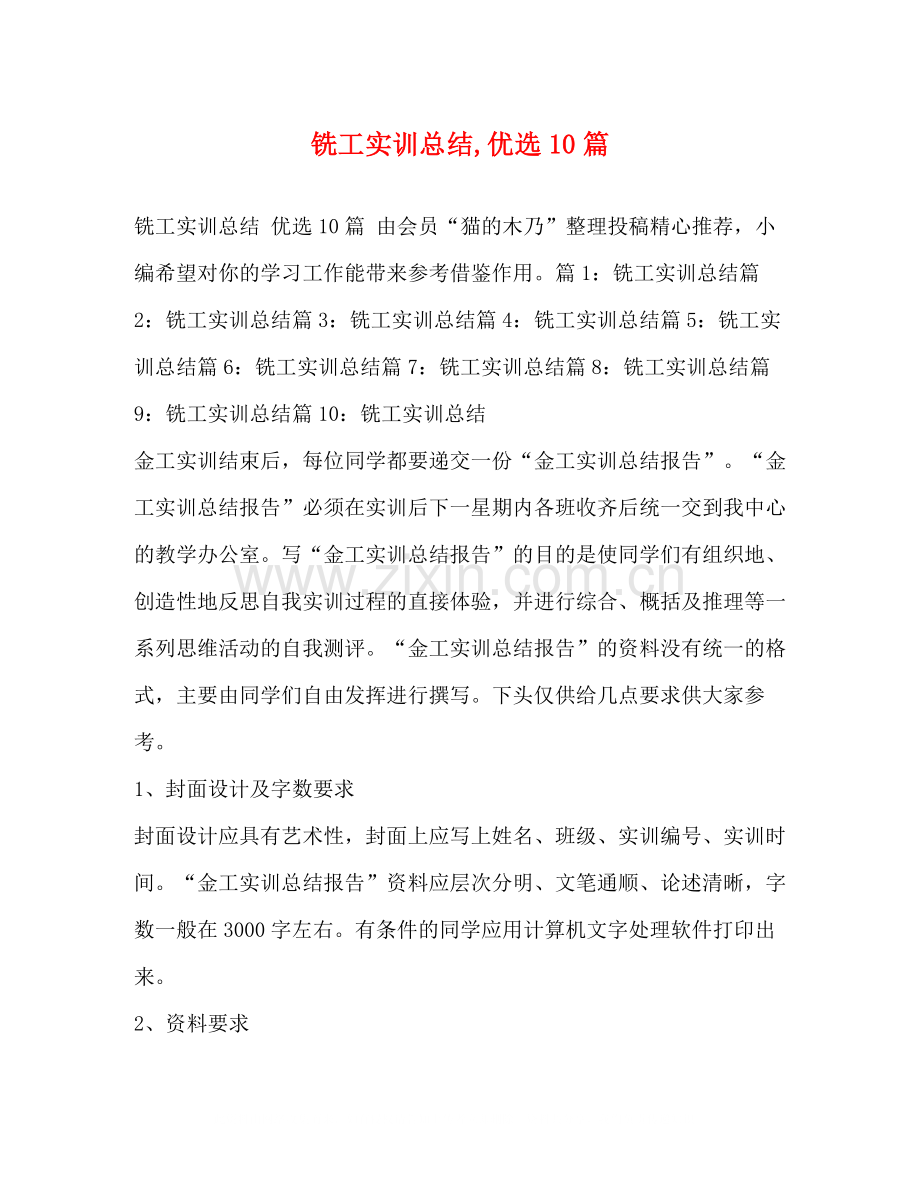 铣工实训总结10篇.docx_第1页